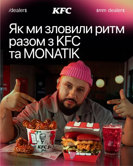 Рілс KFC × MONATIK